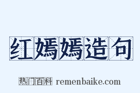 红嫣嫣造句是什么意思的图片